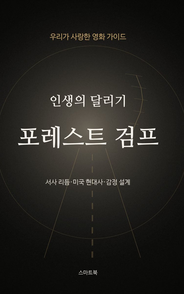 우리가 사랑한 영화 가이드 인생의 달리기 포레스트 검프