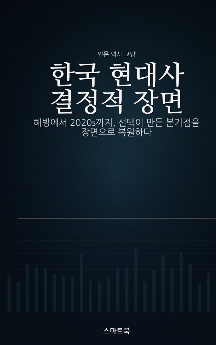 한국 현대사 결정적 장면