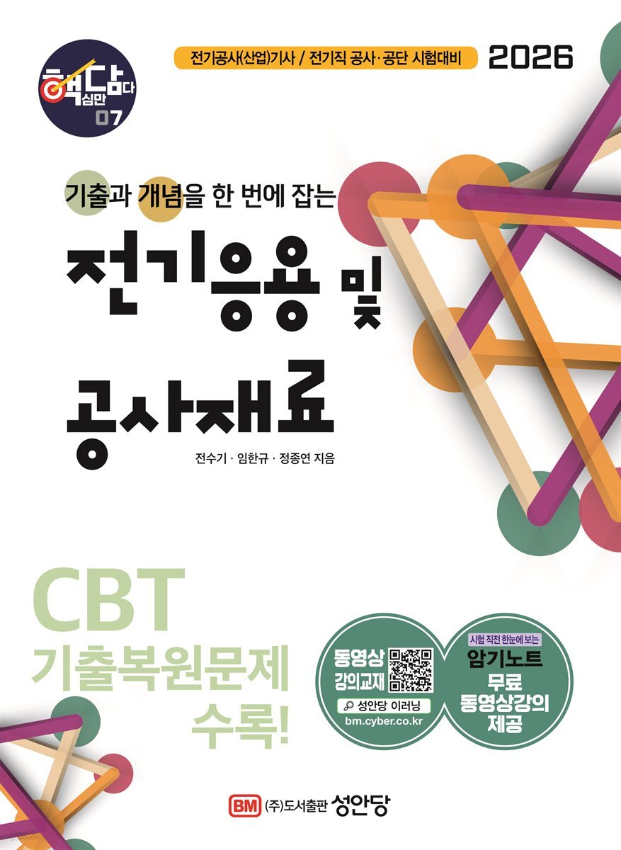 2026 핵담 7. 전기응용 및 공사재료