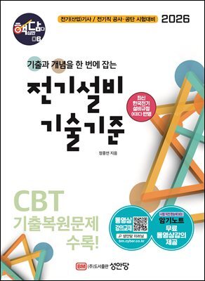 2026 핵담 6: 전기설비 기술기준