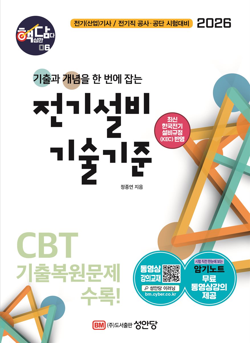 2026 핵담 6: 전기설비 기술기준