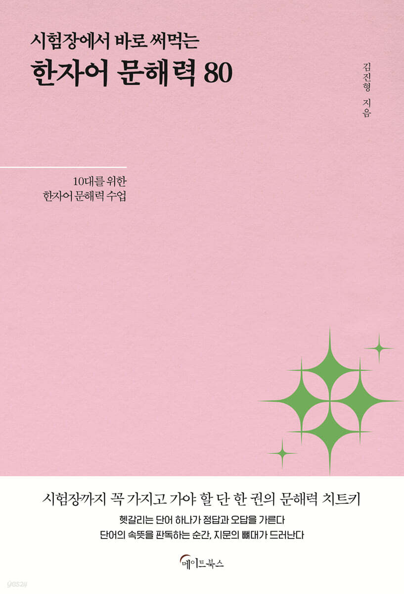 시험장에서 바로 써먹는 한자어 문해력 80