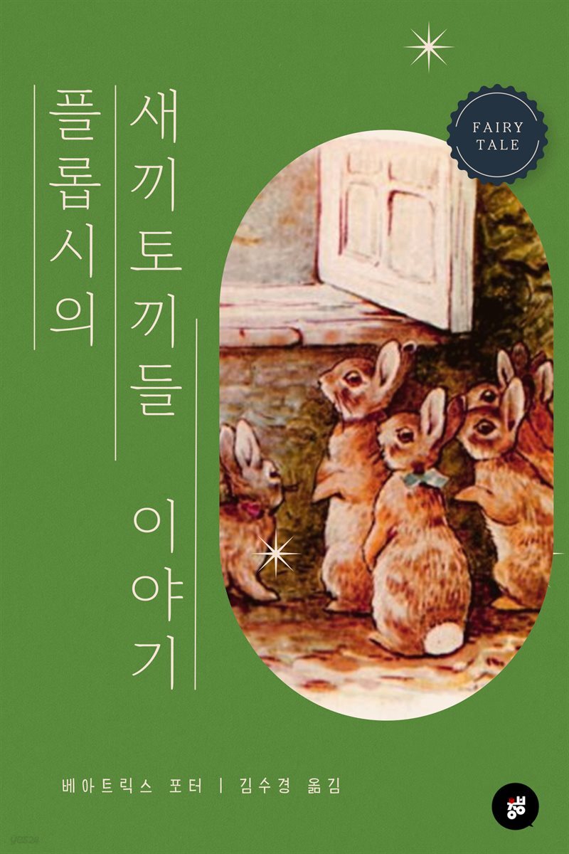 플롭시의 새끼 토끼들 이야기