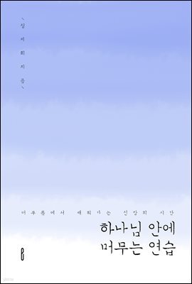 하나님 안에 머무는 연습