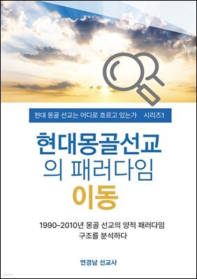 현대 몽골 선교의 패러다임 이동