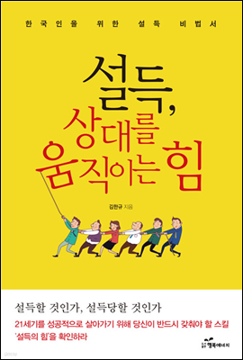 설득, 상대를 움직이는 힘