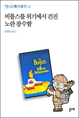 비틀스를 위기에서 건진 노란 잠수함 - 애니고고학 41