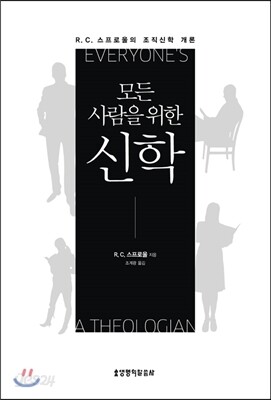 모든 사람을 위한 신학