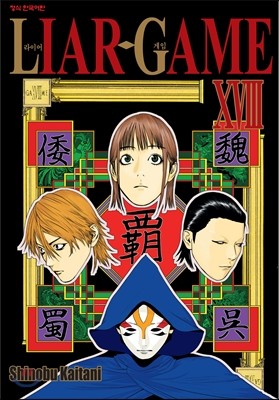 라이어 게임 (LIAR GAME) 18