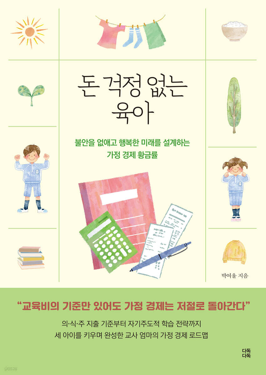 돈 걱정 없는 육아
