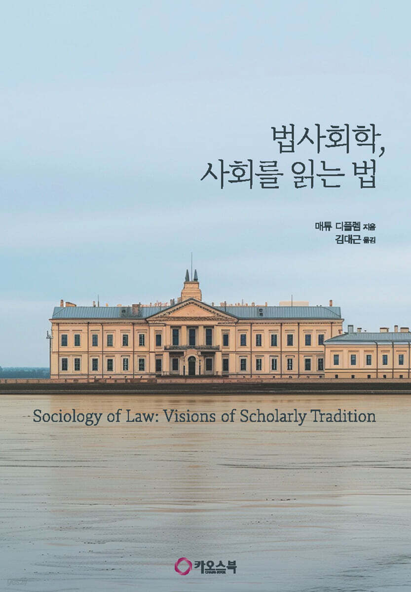 법사회학, 사회를 읽는 법