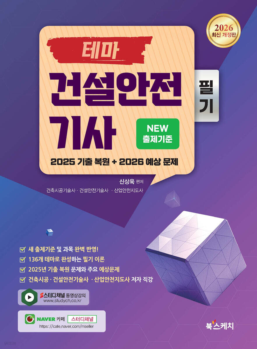 2026 테마 건설안전기사 필기 NEW 출제기준