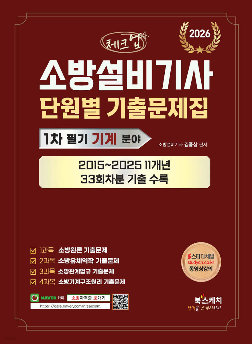 2026 체크업 소방설비기사 1차 필기 기계 분야 단원별 기출문제집