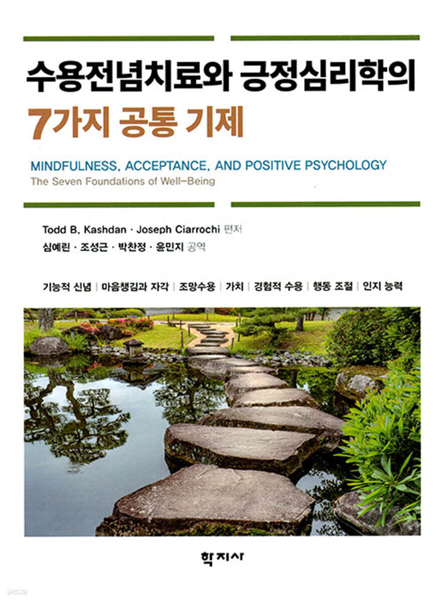 수용전념치료와 긍정심리학의 7가지 공통 기제