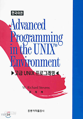 Advanced Programming in the UNIX Environment - YES24