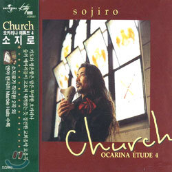 Sojiro (소지로) - Ocarina Etude 4 Church (오카리나 에튜드 4 처치) [2002년 UNIVERSAL MUSIC KOREA 국내발매반]
