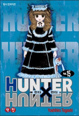 헌터x헌터 HUNTERxHUNTER 신장판 15