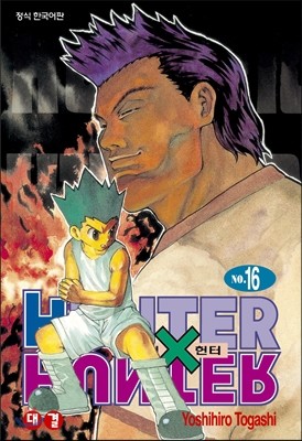 헌터x헌터 HUNTERxHUNTER 신장판 16