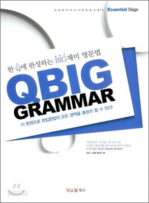 QBIG Grammar - 한 Q에 완성하는 BIG재미 영문법