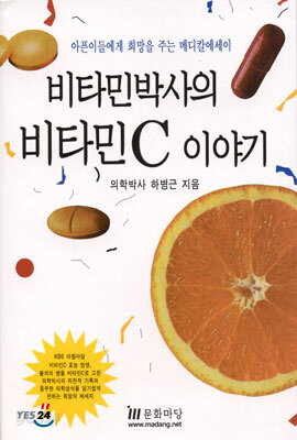 비타민박사의 비타민C 이야기