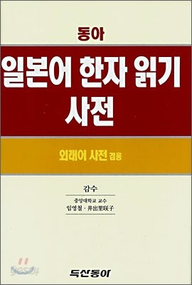 동아 일본어 한자 읽기 사전