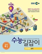 겨울방학 특강 수능 길잡이 국어영역 문학 (2014)