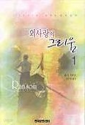 외사랑의 그리움 1-2권[완결]/줄리가우드