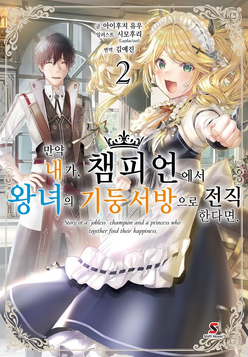 [대여] 만약 내가, 챔피언에서 왕녀의 기둥서방으로 전직한다면. 2권