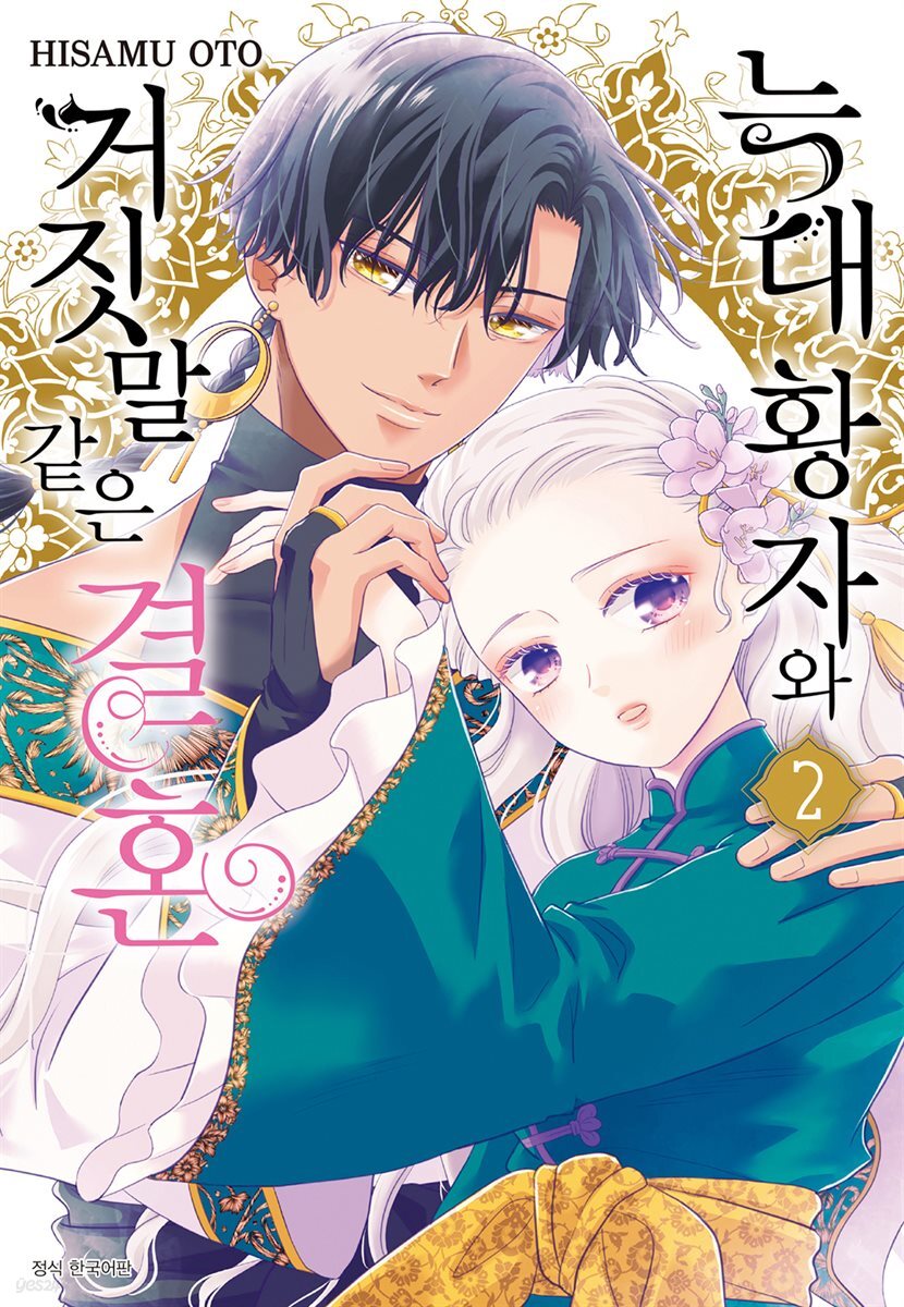 늑대 황자와 거짓말 같은 결혼 02권