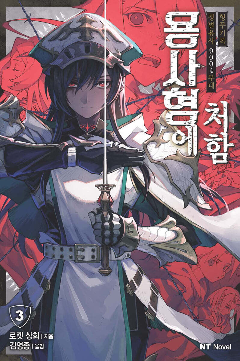 용사형에 처함 03권