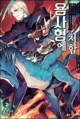 용사형에 처함 02권