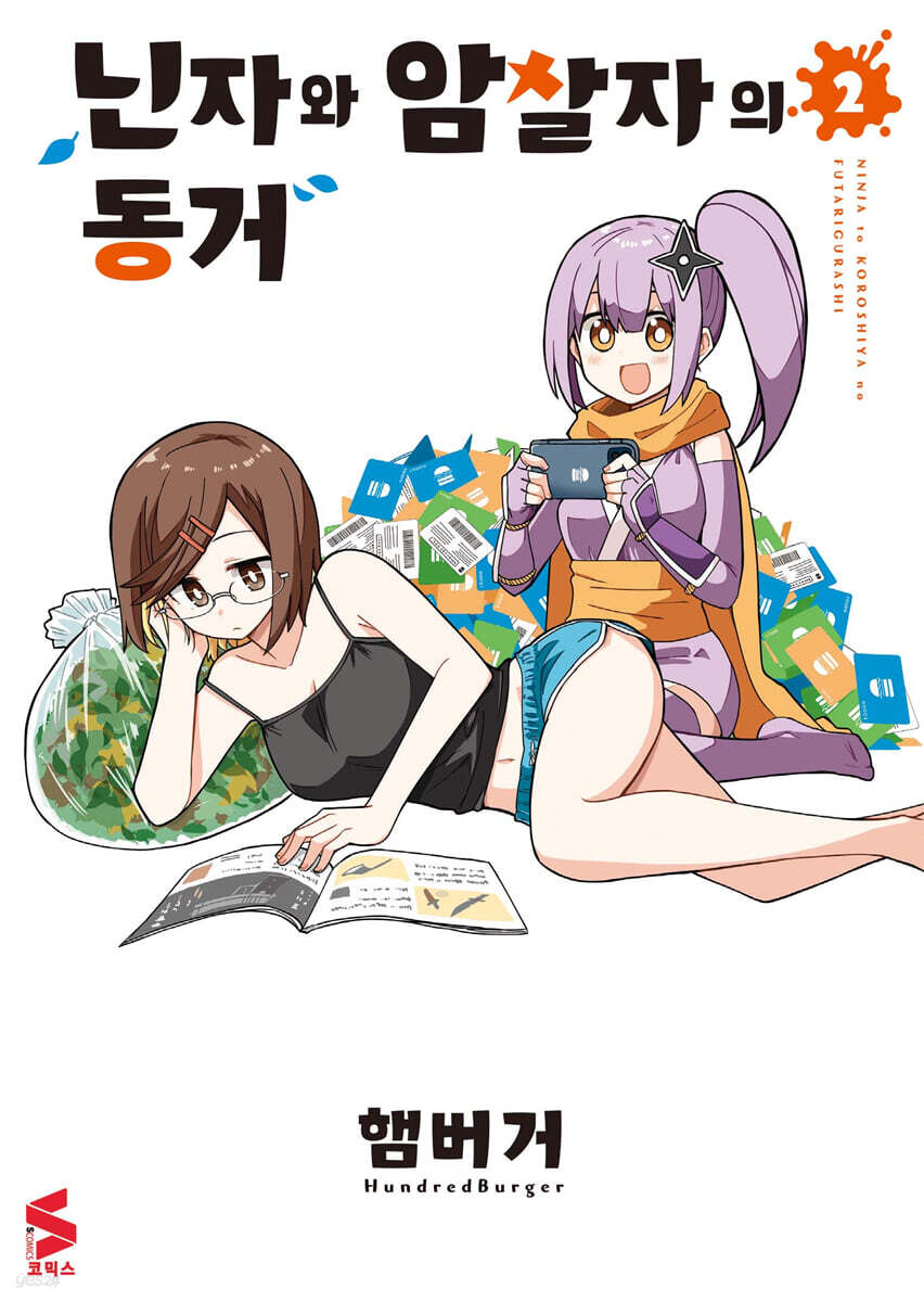 닌자와 암살자의 동거 02권