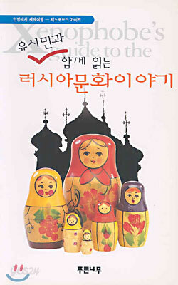 유시민과 함께 읽는 헝가리 문화이야기
