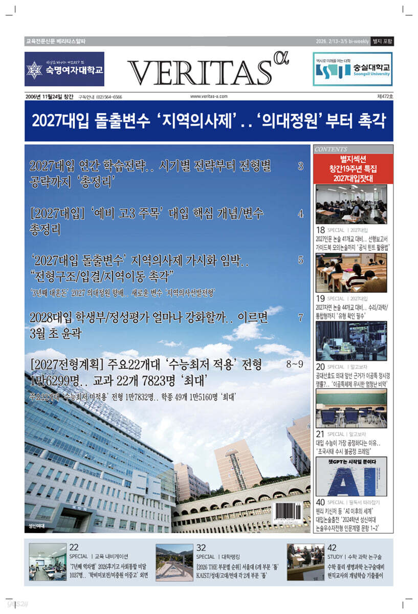 베리타스알파 고입·대입을 위한 고품격 교육 신문 (472호)