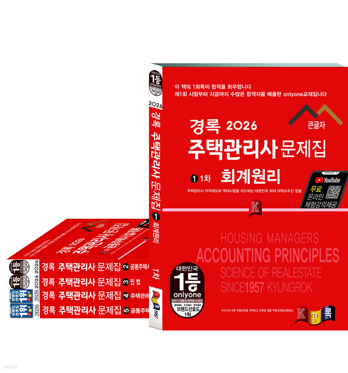 2026 경록 주택관리사 문제집 1,2차 세트