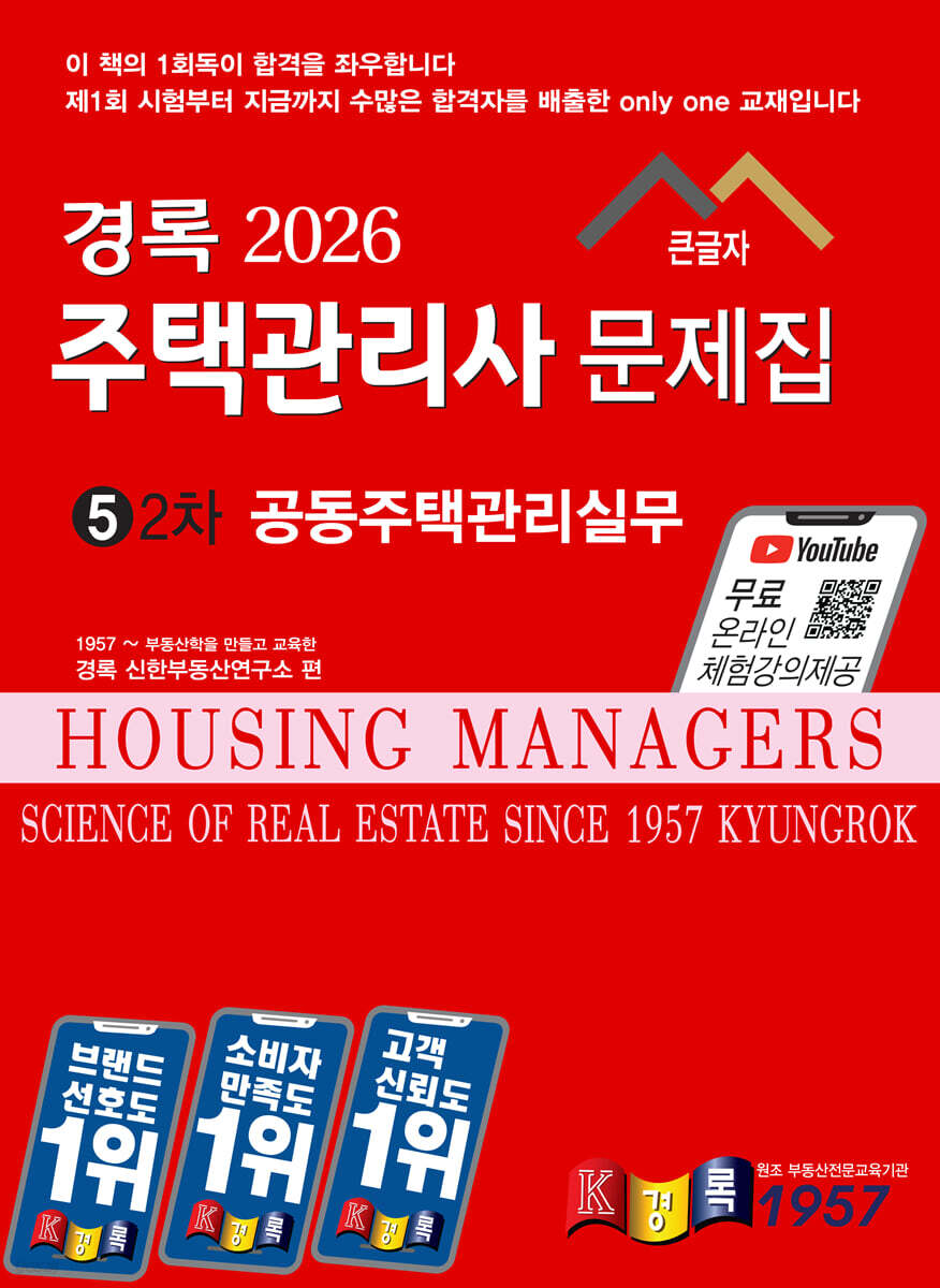 2026 경록 주택관리사 문제집 2차 공동주택관리실무