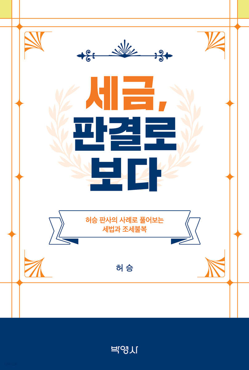 세금, 판결로보다