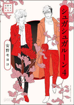 (예약도서) 安野モヨコ選集 シュガシュガル-ン 4
