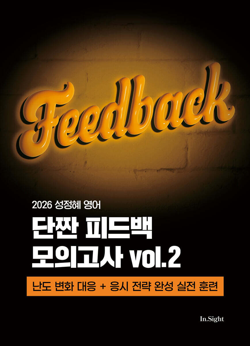 2026 성정혜 영어 단짠 피드백 모의고사 vol.2
