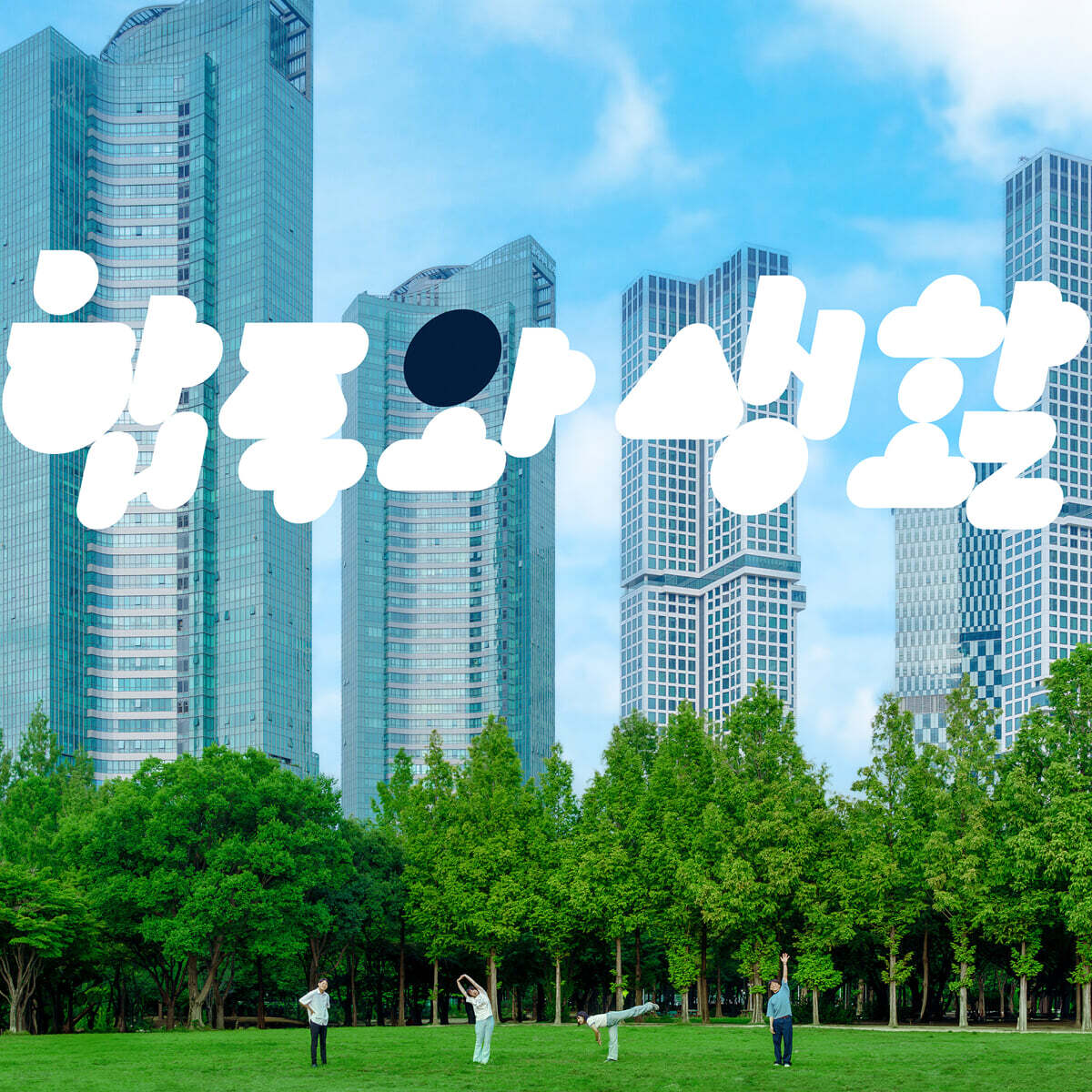 전자양 - 합주와 생활