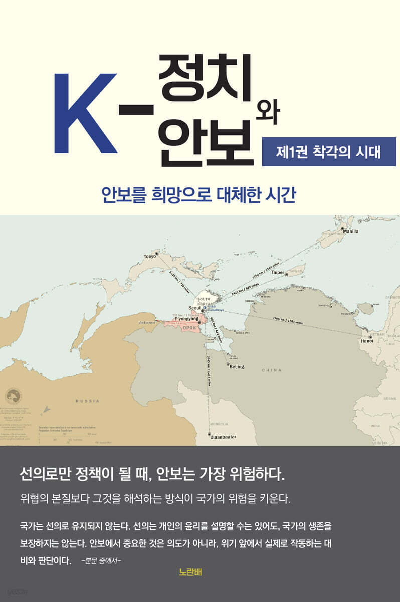 K-정치와 안보 1 : 착각의 시대