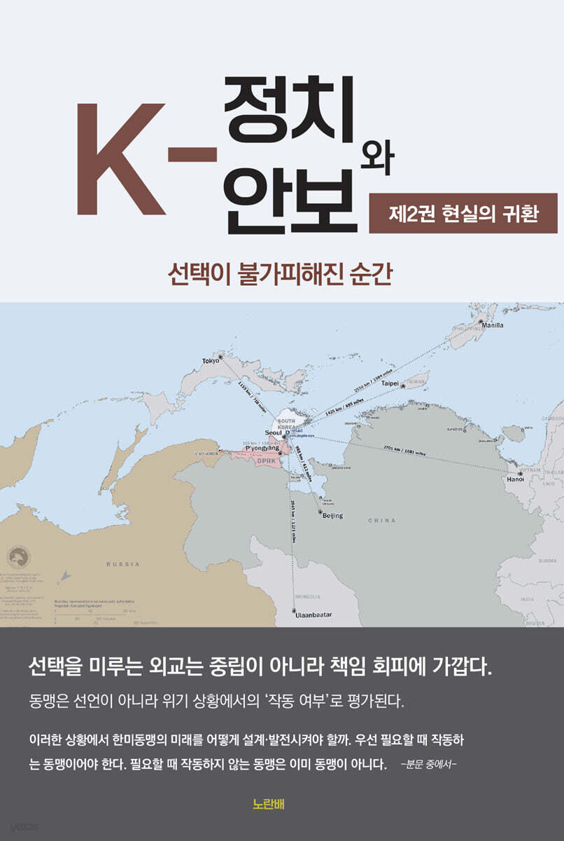 K-정치와 안보 2 : 현실의 귀환