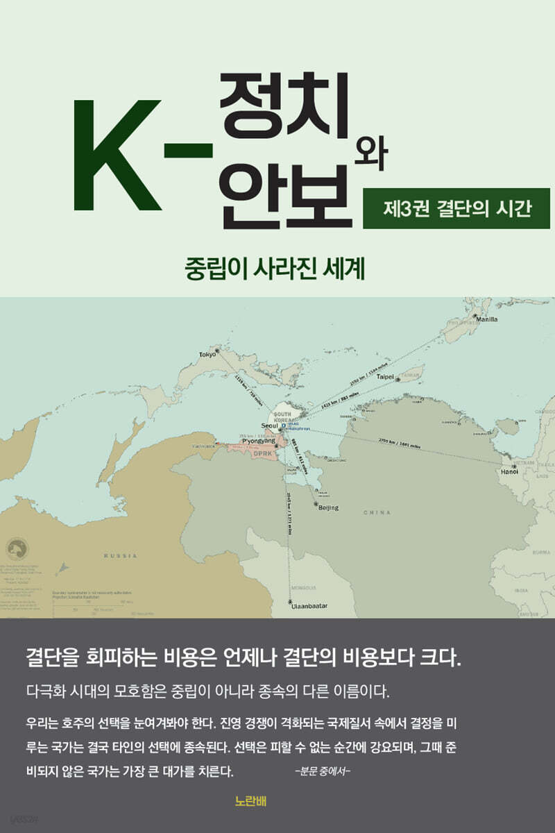 K-정치와 안보 3 : 결단의 시간