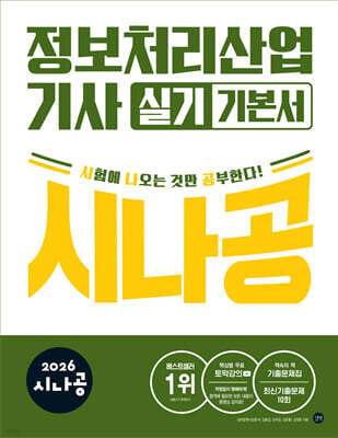 2026 시나공 정보처리산업기사 실기 기본서 표지