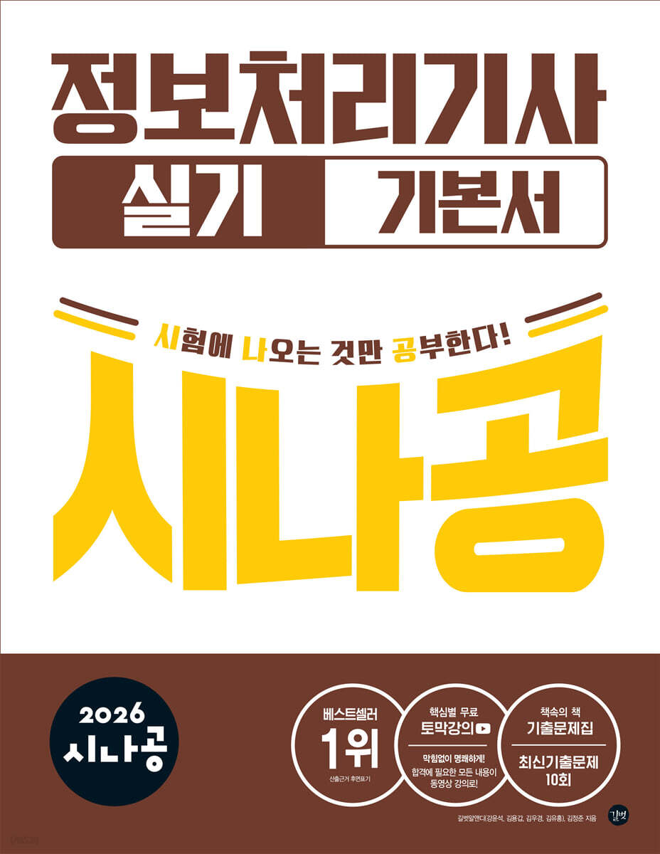 2026 시나공 정보처리기사 실기 기본서
