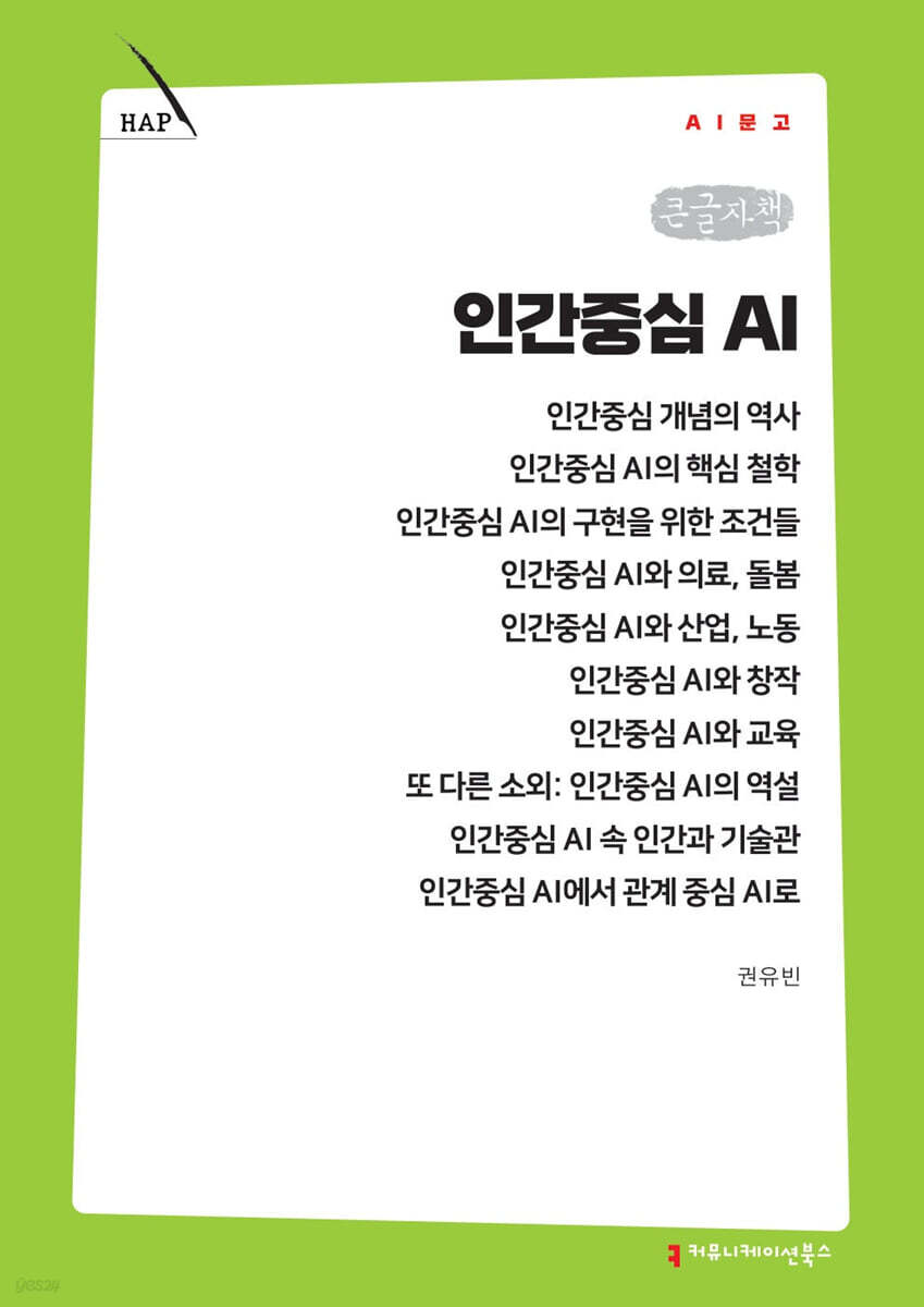 인간중심 AI (큰글자책)