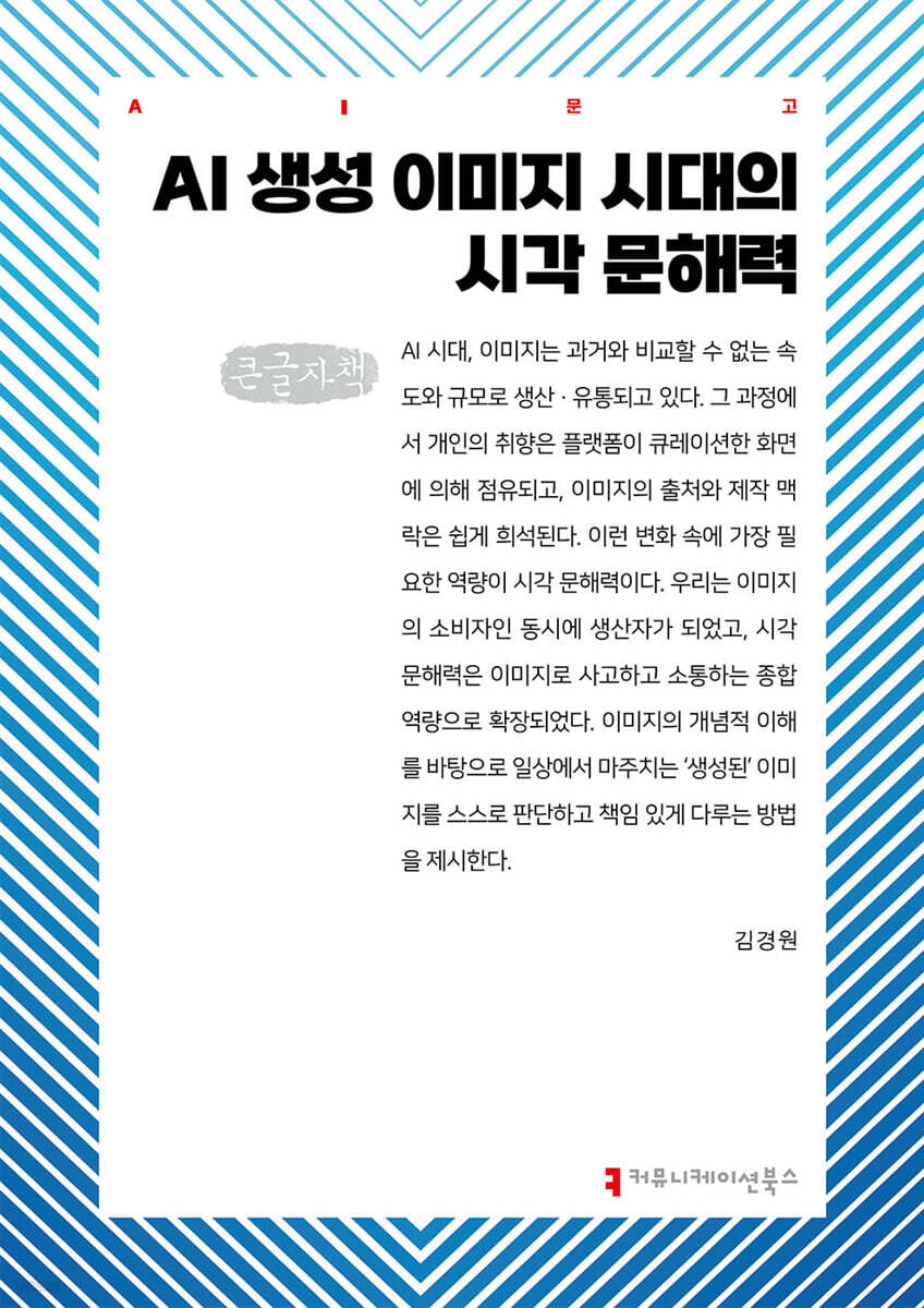 AI 생성 이미지 시대의 시각 문해력 (큰글자책)