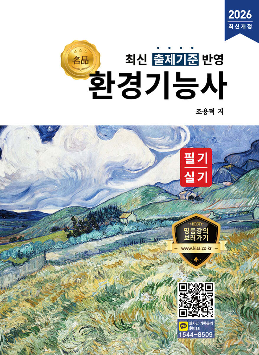 2026 명품 환경기능사 필기·실기