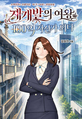 재개발의 여왕: 100억 자산가 되다