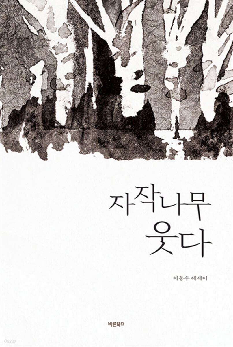 자작나무 웃다